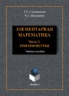 Элементарная математика. Часть 3. Тригонометрия