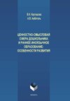 Ценностно-смысловая сфера дошкольника и раннее иноязычное образование. Особенности развития