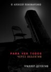 Para ver todos. Через объектив