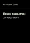 После пандемии. 200 лет до Утопии