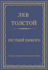 Полное собрание сочинений. Том 37. Произведения 1906–1910 гг. Не убий никого