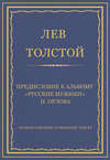 Полное собрание сочинений. Том 37. Произведения 1906–1910 гг. Предисловие к альбому «Русские мужики» Н. Орлова