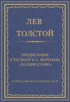 Полное собрание сочинений. Том 37. Произведения 1906–1910 гг. Предисловие к рассказу В. С. Морозова «За одно слово»