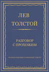 Полное собрание сочинений. Том 37. Произведения 1906–1910 гг. Разговор с прохожим