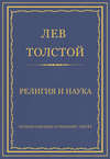 Полное собрание сочинений. Том 37. Произведения 1906–1910 гг. Религия и наука