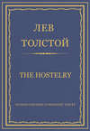 Полное собрание сочинений. Том 37. Произведения 1906–1910 гг. The hostelry