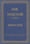 Полное собрание сочинений. Том 37. Произведения 1906–1910 гг. Верьте себе