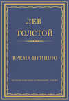 Полное собрание сочинений. Том 37. Произведения 1906–1910 гг. Время пришло