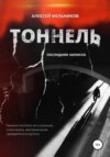 Тоннель. Последняя записка