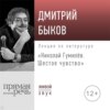 Лекция «Николай Гумилев. Шестое чувство»