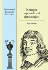 История европейской философии: курс лекций