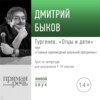 Лекция «Тургенев „Отцы и дети“»