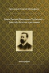 Князь Евгений Николаевич Трубецкой – философ, богослов, христианин