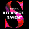 А главное – зачем?