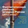 Учебник новейшей истории России (1999—2050). Т.3. Общественно-политическое развитие России первой четверти XXI века. Часть 3. Власть: от управляемой к институциональной демократии (2012—2024)