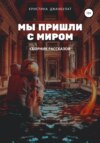 Мы пришли с миром. Сборник рассказов