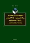 Деловой эпистолярий конца XVIII – начала XIX в. на Южном Урале: лингвистика текста