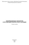 Информационные технологии в реставрации архитектурного наследия