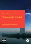 Сломанные крылья