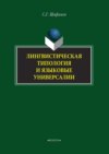 Лингвистическая типология и языковые универсалии