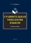 Сравнительная типология языков