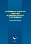 Программно-методические комплексы автоматизированного проектирования. Лабораторный практикум