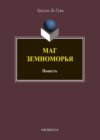 Маг Земноморья