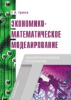 Экономико-математическое моделирование