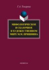 Мифологическое и сказочное в художественном мире М. М. Пришвина