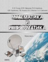 Математика и информатика. Практикум