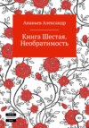 Книга шестая. Необратимость