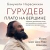 Гурудев. Плато на вершине. Жизнь Шри Шри Рави Шанкара