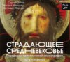 Страдающее Средневековье. Парадоксы христианской иконографии. Божественное