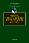 Риторика русского делового и политического дискурса