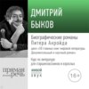 Лекция «Биографические романы Питера Акройда»