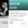 Лекция «Сверхпроза. Адамович. Гранин. Алексиевич»