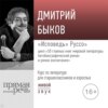 Лекция «„Исповедь“ Руссо»