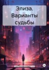 Элиза. Варианты судьбы