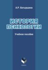 История психологии. Учебное пособие