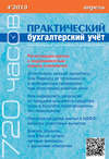 Практический бухгалтерский учёт. Официальные материалы и комментарии (720 часов) №4/2013