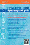 Практический бухгалтерский учёт. Официальные материалы и комментарии (720 часов) №9/2013