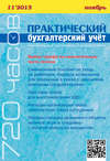 Практический бухгалтерский учёт. Официальные материалы и комментарии (720 часов) №11/2013