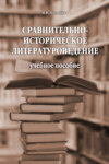 Сравнительно-историческое литературоведение. Учебное пособие