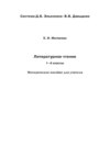 Литературное чтение. 1–4 классы. Методическое пособие для учителя