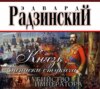 Князь. Записки стукача. Убийство императора