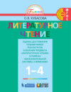 Литературное чтение. Оценка достижения планируемых результатов освоения предмета «Литературное чтение» в рамках образовательной системы «Гармония». 1-4 классы