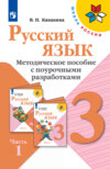 Русский язык. Методическое пособие с поурочными разработками. 3 класс. Часть 1