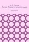 Русско-древнегреческий словарь. Более 8500 слов