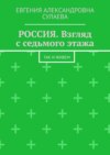 Россия. Взгляд с седьмого этажа. Так и живем