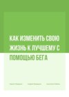 Как изменить свою жизнь к лучшему с помощью бега